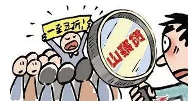 打假 打假