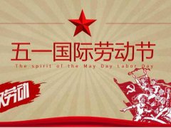 杭州克冷制冷有限公司祝大家劳动节快乐！