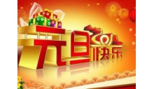 杭州克冷制冷设备有限公司恭祝大家元旦快乐，万事如意！